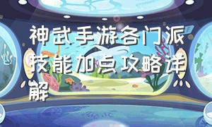 神武手游各门派技能加点攻略详解