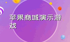 苹果商城演示游戏