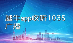 越牛app收听1035广播