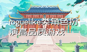 roguelike类角色扮演高品质游戏