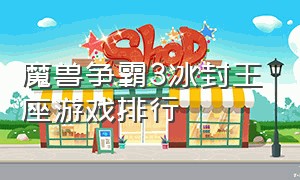 魔兽争霸3冰封王座游戏排行