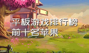 平板游戏排行榜前十名苹果