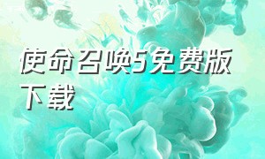 使命召唤5免费版下载