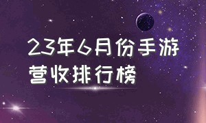 23年6月份手游营收排行榜