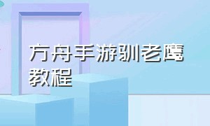 方舟手游驯老鹰教程（方舟手游老鹰怎么配对繁殖）