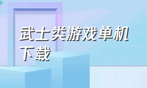 武士类游戏单机下载