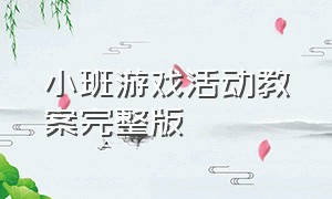 小班游戏活动教案完整版