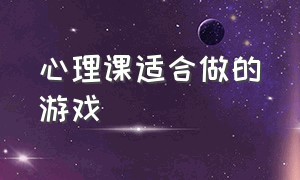 心理课适合做的游戏（心理课热身游戏）