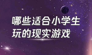 哪些适合小学生玩的现实游戏