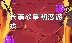 长篇故事初恋游戏