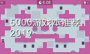 5000游戏本推荐2019