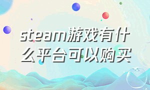 steam游戏有什么平台可以购买