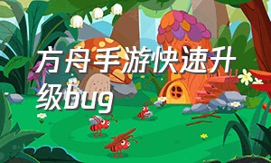 方舟手游快速升级bug