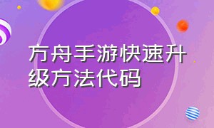 方舟手游快速升级方法代码