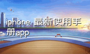 iphone 最新使用手册app
