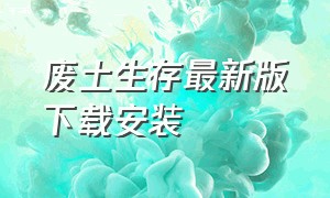 废土生存最新版下载安装