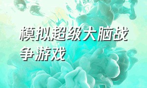 模拟超级大脑战争游戏