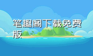 笔趣阁下载免费版