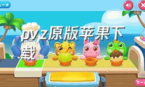 pvz原版苹果下载