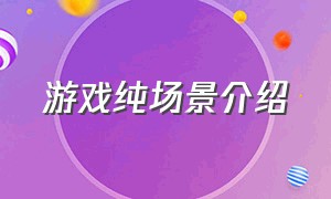 游戏纯场景介绍