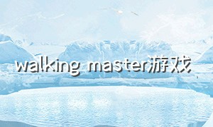 walking master游戏（unpacking master游戏下载）