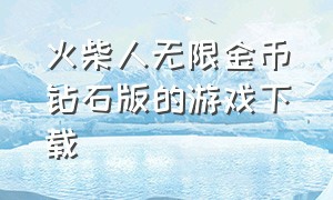 火柴人无限金币钻石版的游戏下载