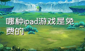 哪种ipad游戏是免费的