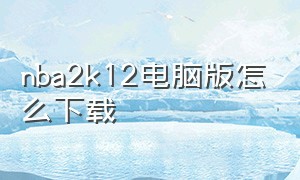 nba2k12电脑版怎么下载