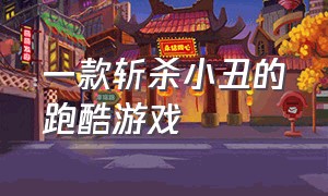 一款斩杀小丑的跑酷游戏