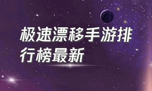 极速漂移手游排行榜最新