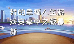 我的幸福人生游戏安卓中文版最新