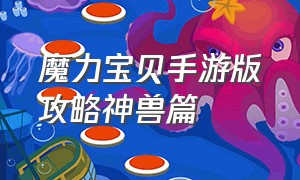 魔力宝贝手游版攻略神兽篇