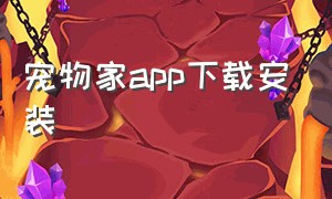 宠物家app下载安装