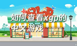 如何查看xgp的中文游戏