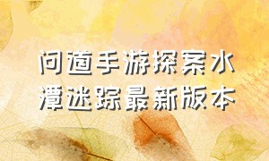 问道手游探案水潭迷踪最新版本