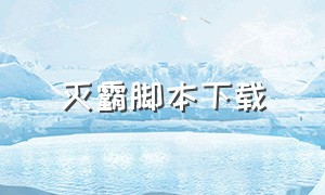 灭霸脚本下载