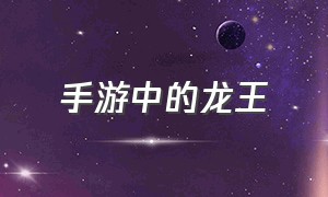 手游中的龙王（手游龙王太强了）