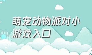 萌宠动物派对小游戏入口