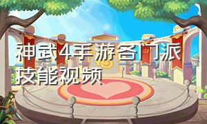 神武4手游各门派技能视频