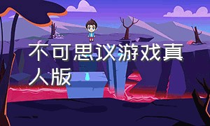 不可思议游戏真人版