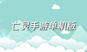 亡灵手游单机版（亡灵法师游戏推荐手机版）