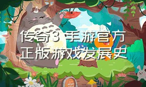 传奇3 手游官方正版游戏发展史（传奇3手游版本排行顺序）