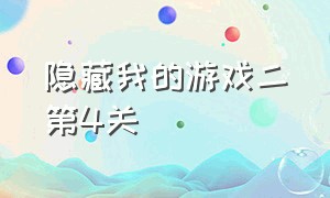 隐藏我的游戏二第4关