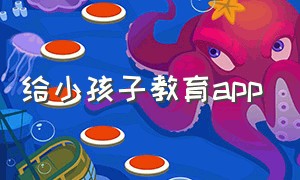 给小孩子教育app