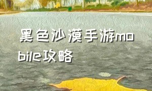 黑色沙漠手游mobile攻略