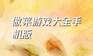 做菜游戏大全手机版