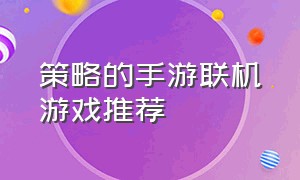 策略的手游联机游戏推荐（可以远程联机的手游游戏推荐）