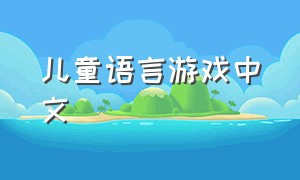 儿童语言游戏中文