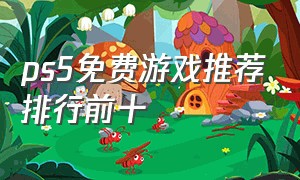 ps5免费游戏推荐排行前十