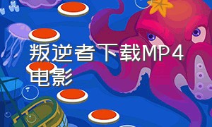 叛逆者下载mp4电影